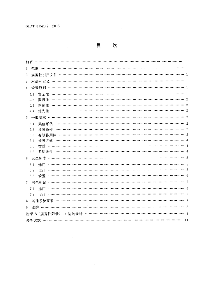 GB/T 31523.2-2015 标准预览