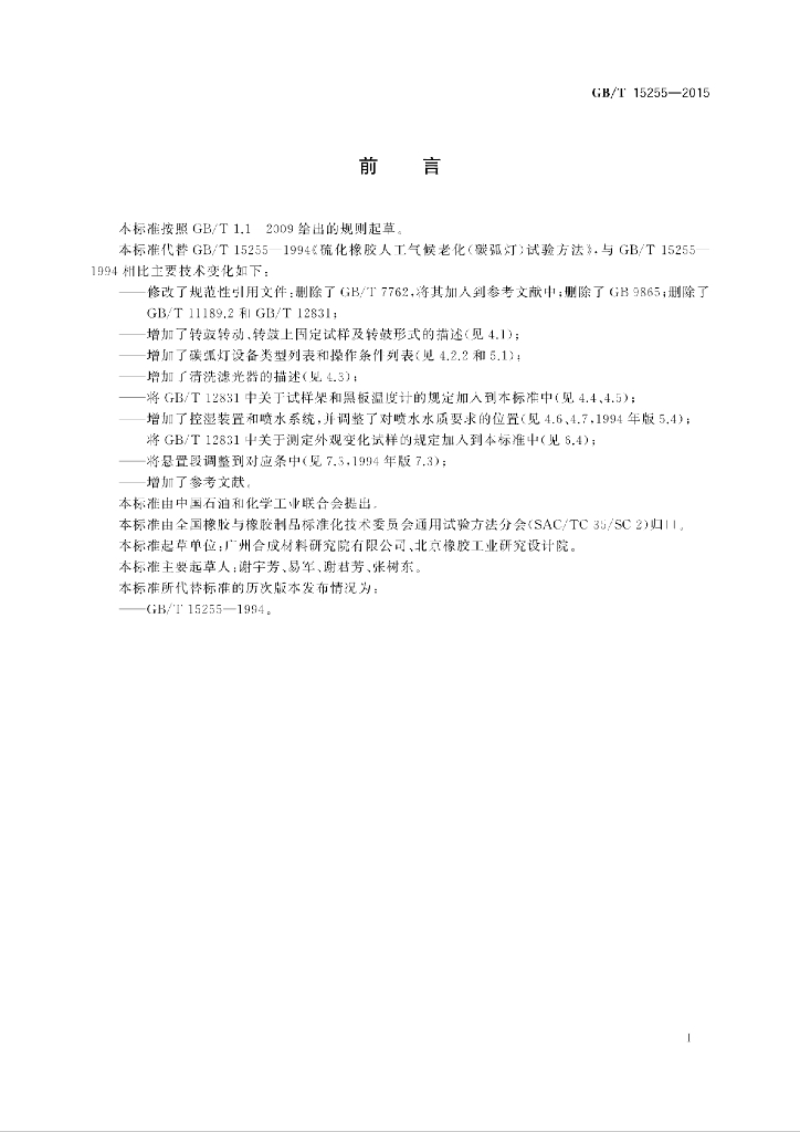 GB/T 15255-2015 标准预览