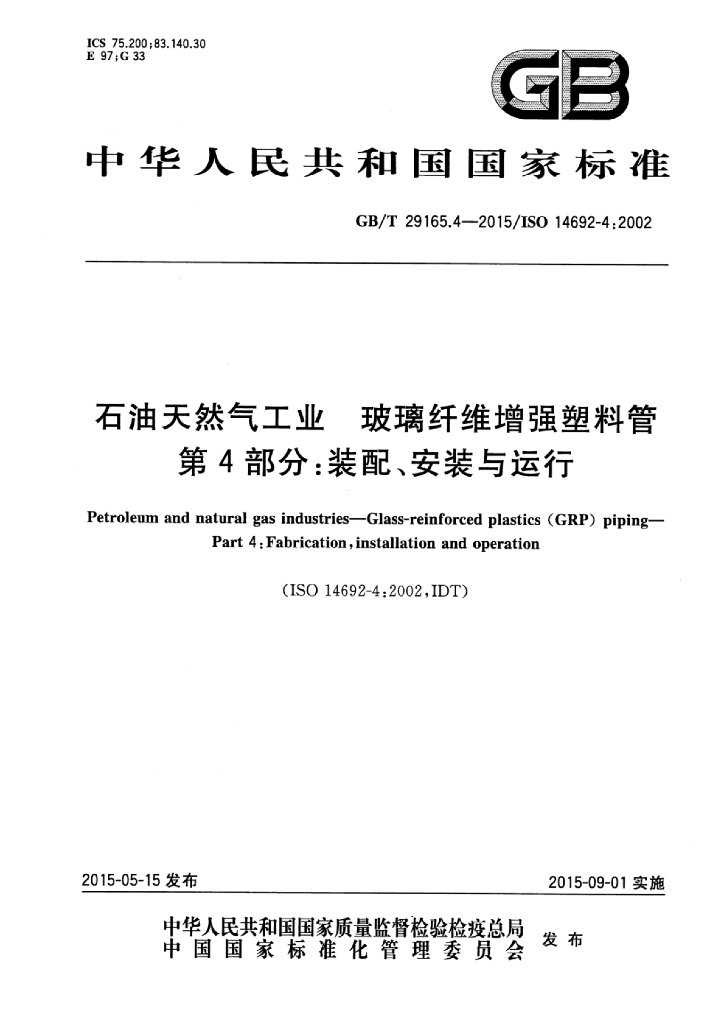 GB/T 29165.4-2015 标准预览
