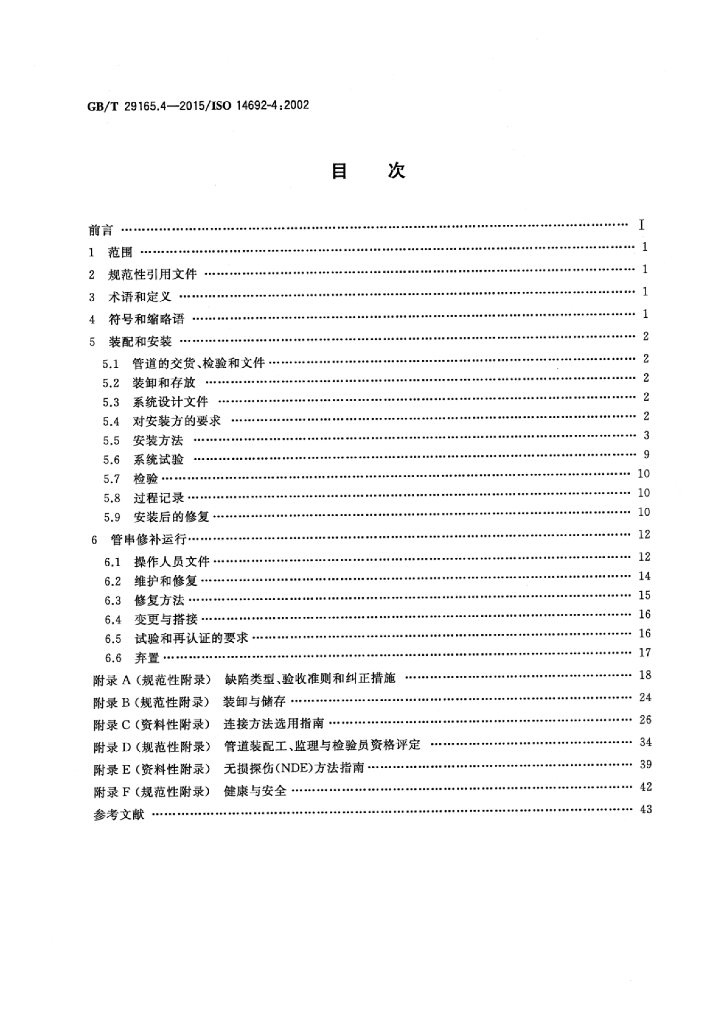 GB/T 29165.4-2015 标准预览