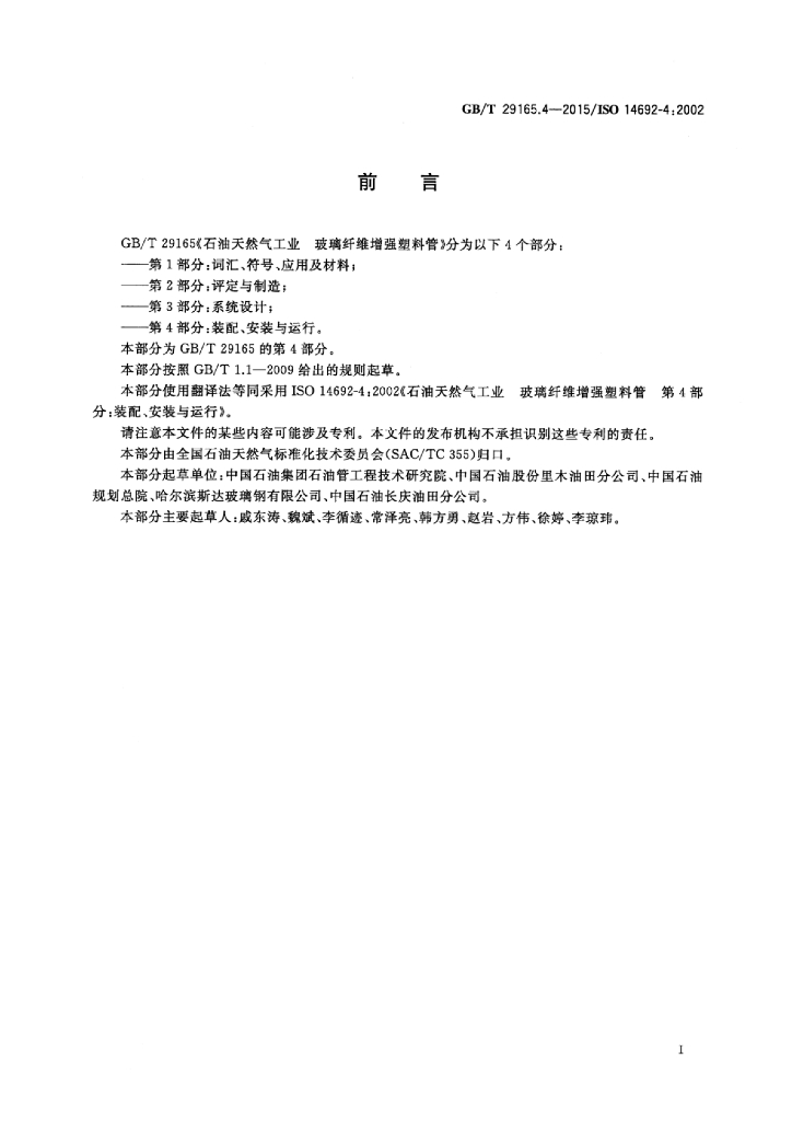 GB/T 29165.4-2015 标准预览