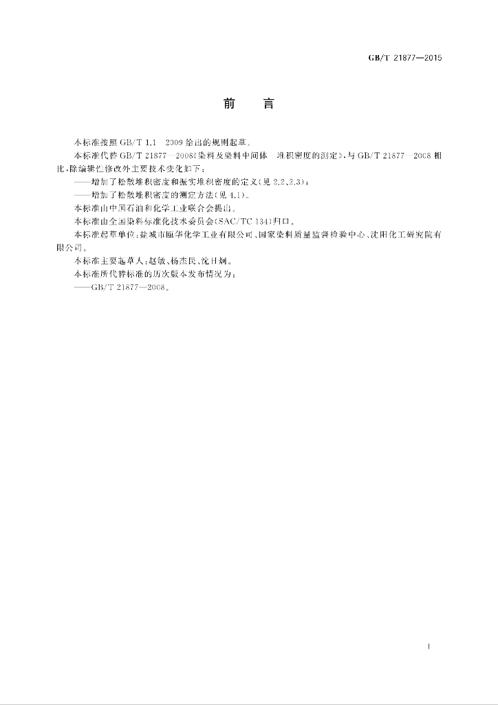 GB/T 21877-2015 标准预览