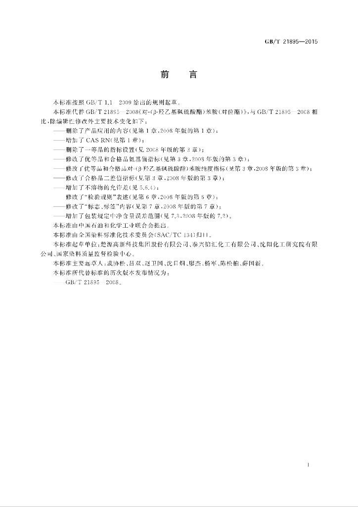 GB/T 21895-2015 标准预览