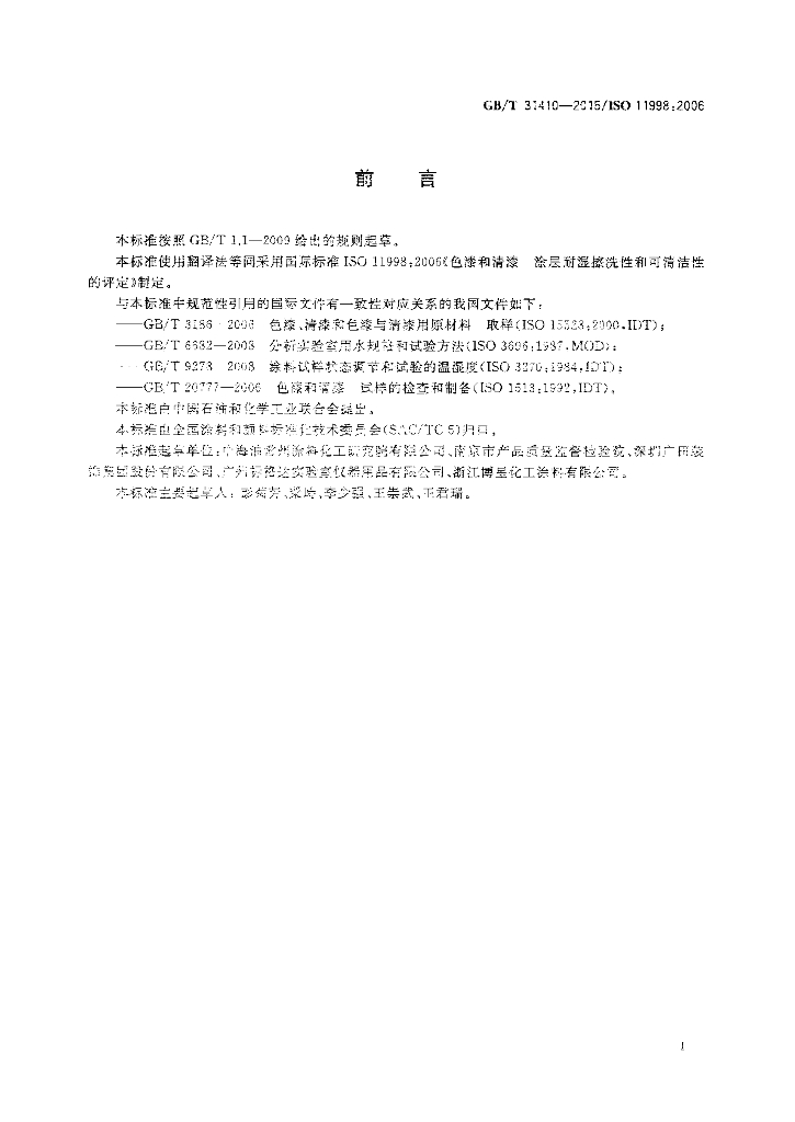 GB/T 31410-2015 标准预览
