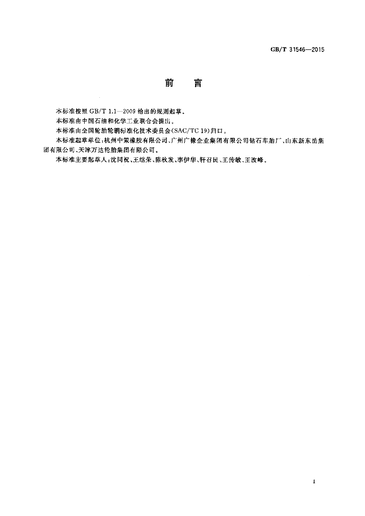 GB/T 31546-2015 标准预览