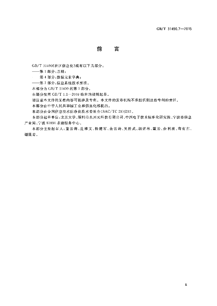 GB/T 31490.7-2015 标准预览
