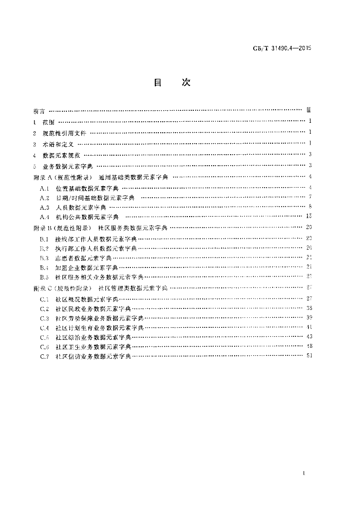 GB/T 31490.4-2015 标准预览