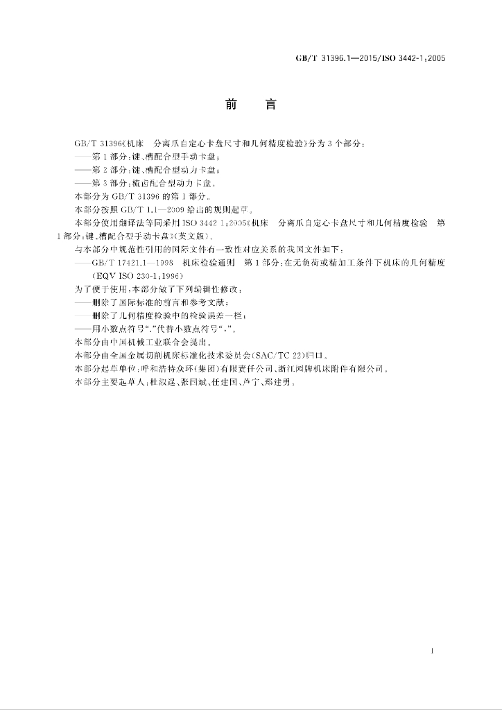 GB/T 31396.1-2015 标准预览