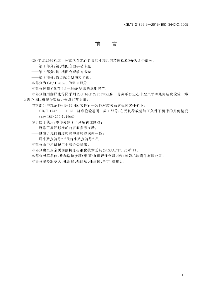 GB/T 31396.2-2015 标准预览
