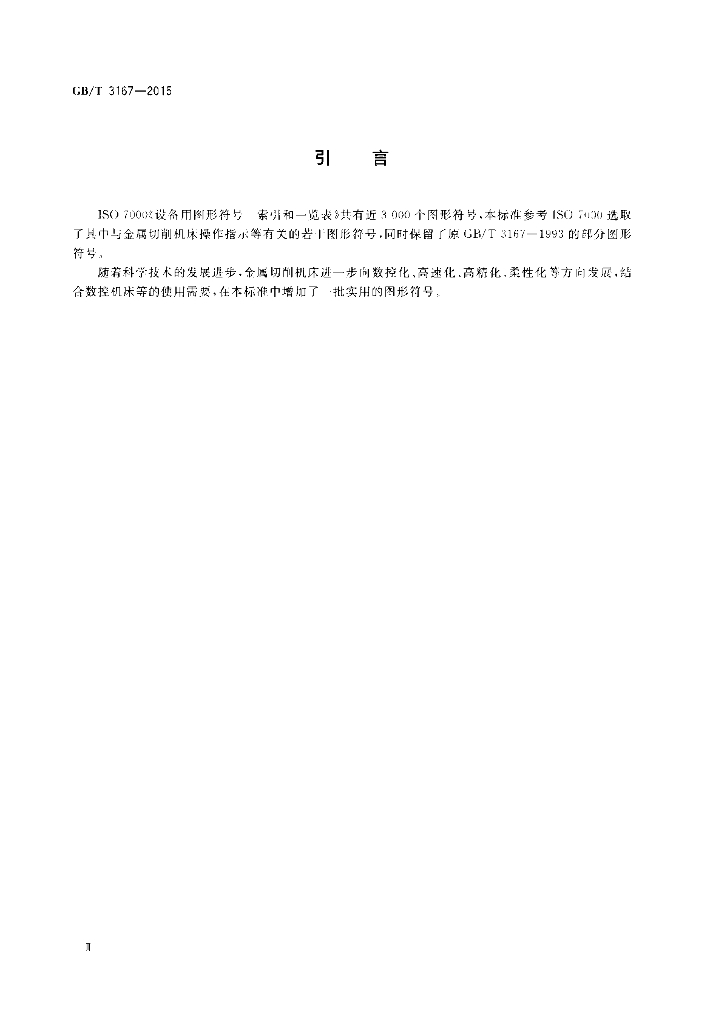 GB/T 3167-2015 标准预览
