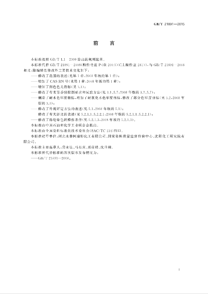 GB/T 21891-2015 标准预览