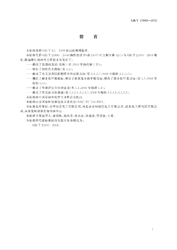GB/T 21890-2015 标准预览