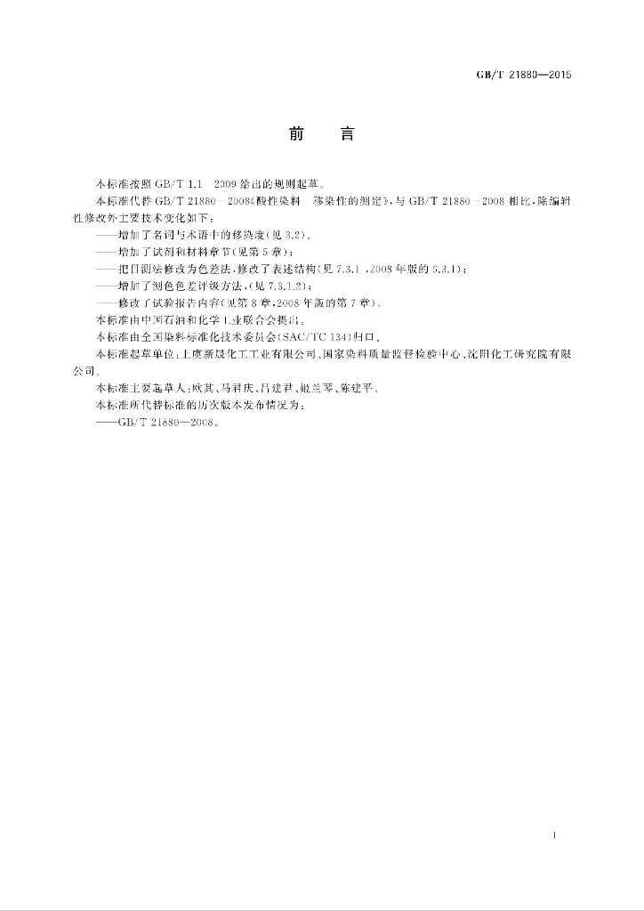 GB/T 21880-2015 标准预览