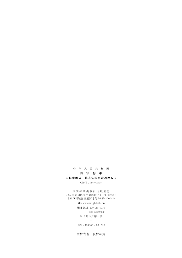 GB/T 2384-2015 标准预览