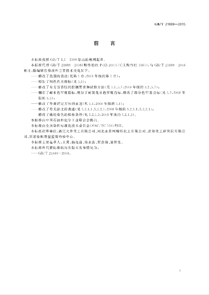 GB/T 21889-2015 标准预览