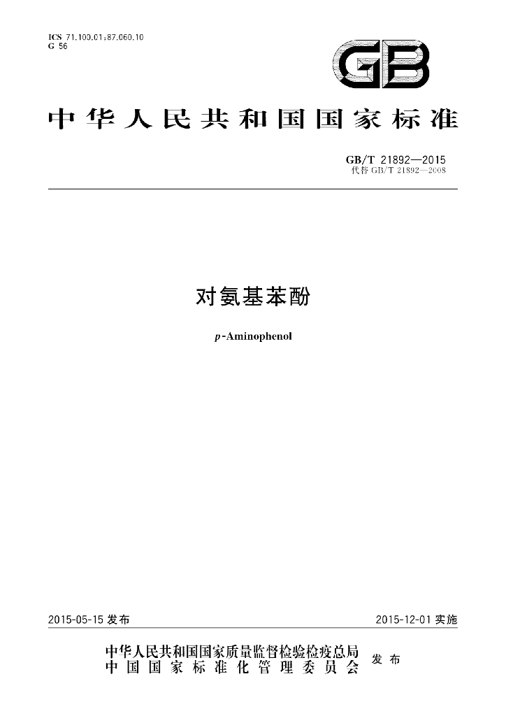 GB/T 21892-2015 标准预览