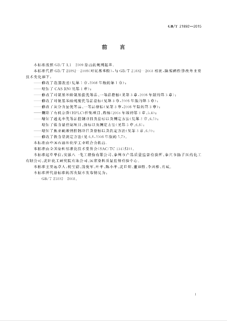 GB/T 21892-2015 标准预览