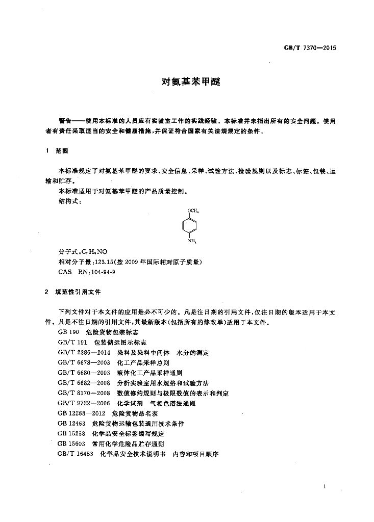 GB/T 7370-2015 标准预览