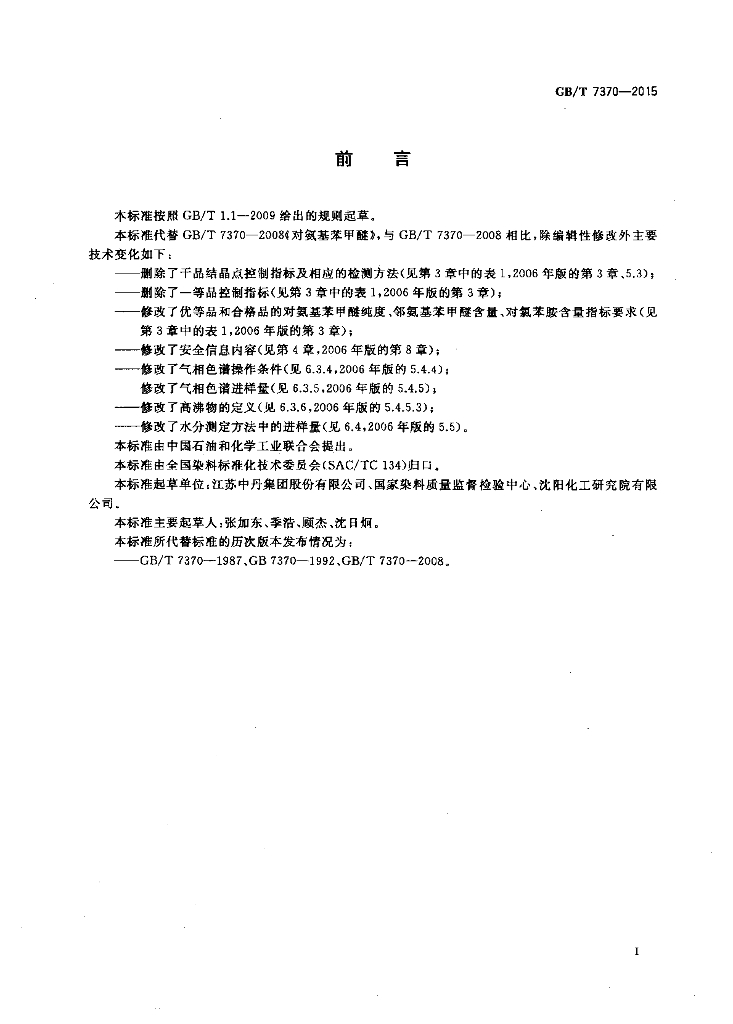 GB/T 7370-2015 标准预览