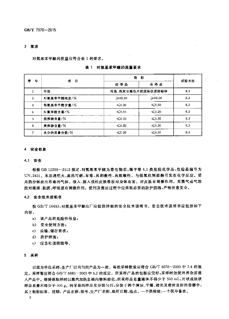 GB/T 7370-2015 标准预览