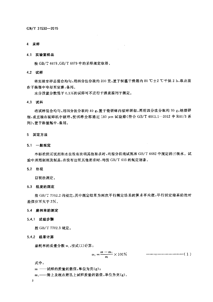 GB/T 31530-2015 标准预览
