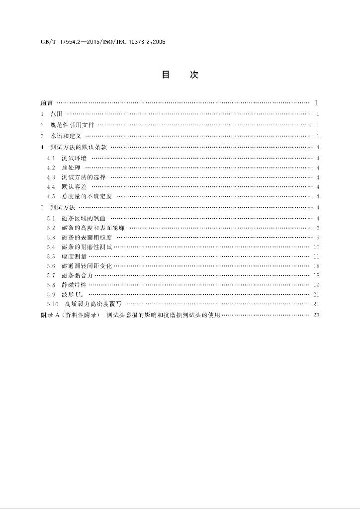 GB/T 17554.2-2015 标准预览