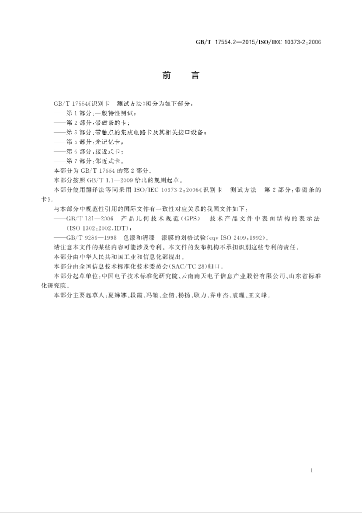 GB/T 17554.2-2015 标准预览
