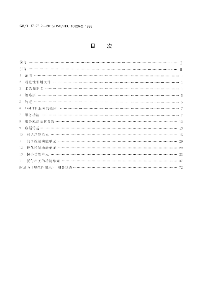 GB/T 17173.2-2015 标准预览