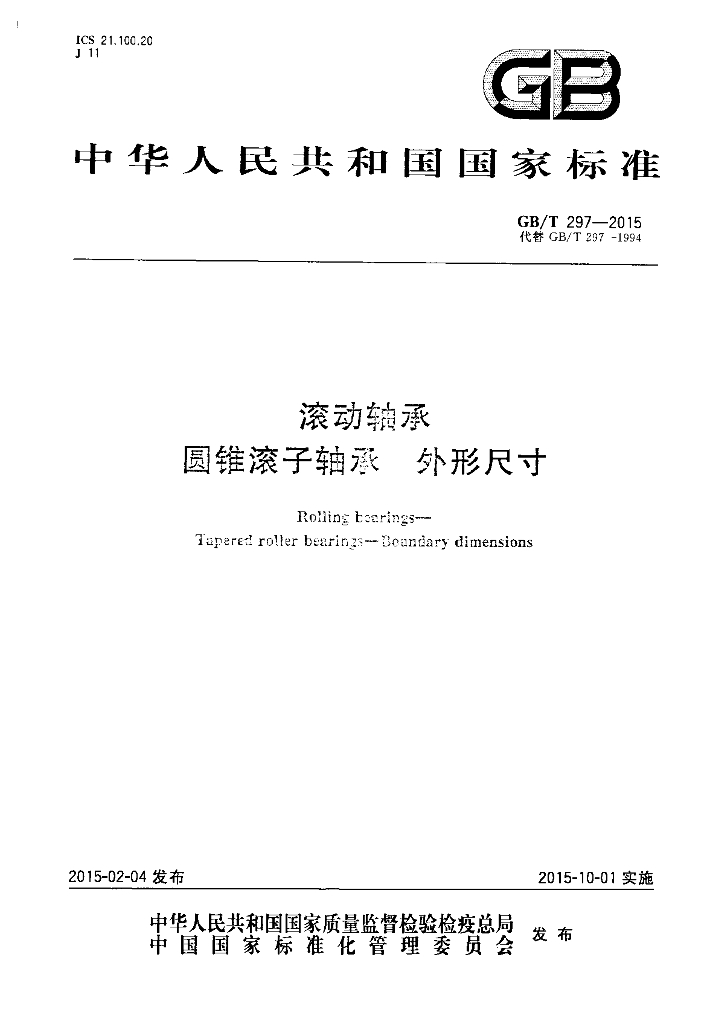 GB/T 297-2015 标准预览