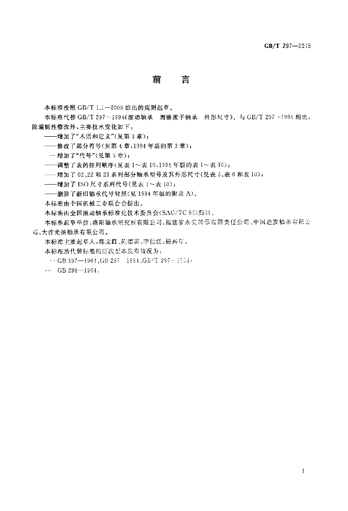 GB/T 297-2015 标准预览