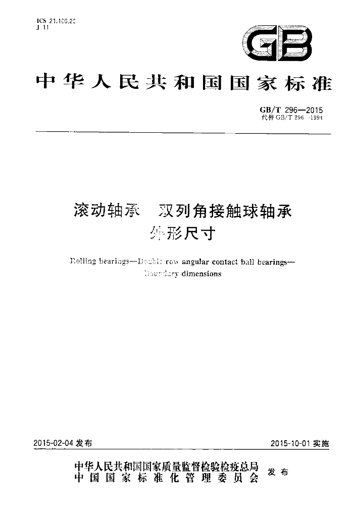 GB/T 296-2015 标准预览