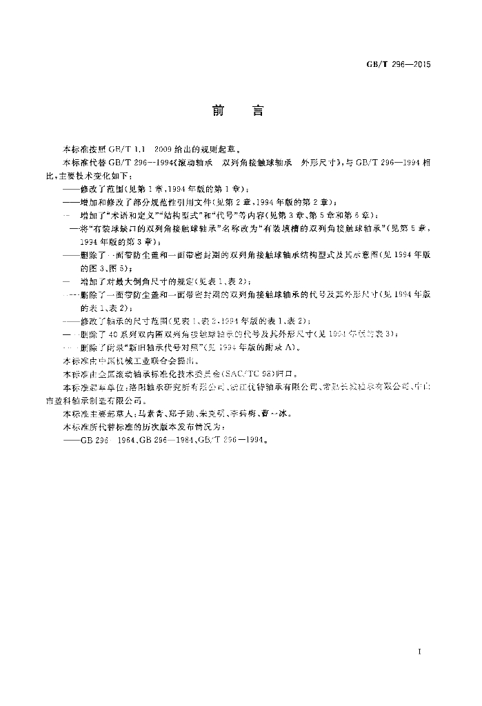 GB/T 296-2015 标准预览