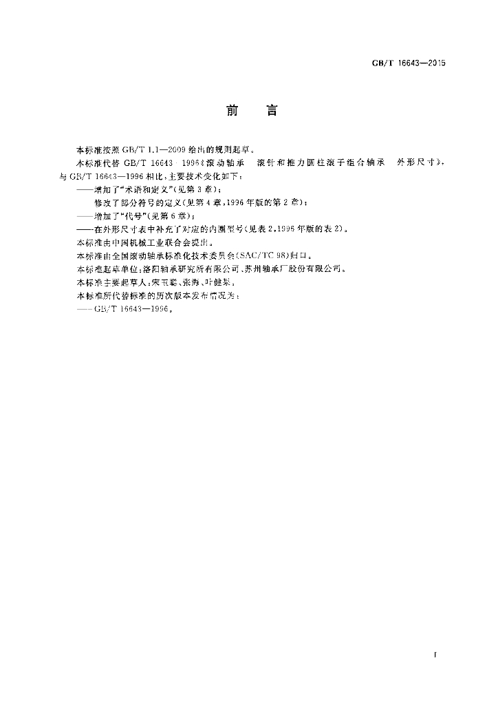 GB/T 16643-2015 标准预览