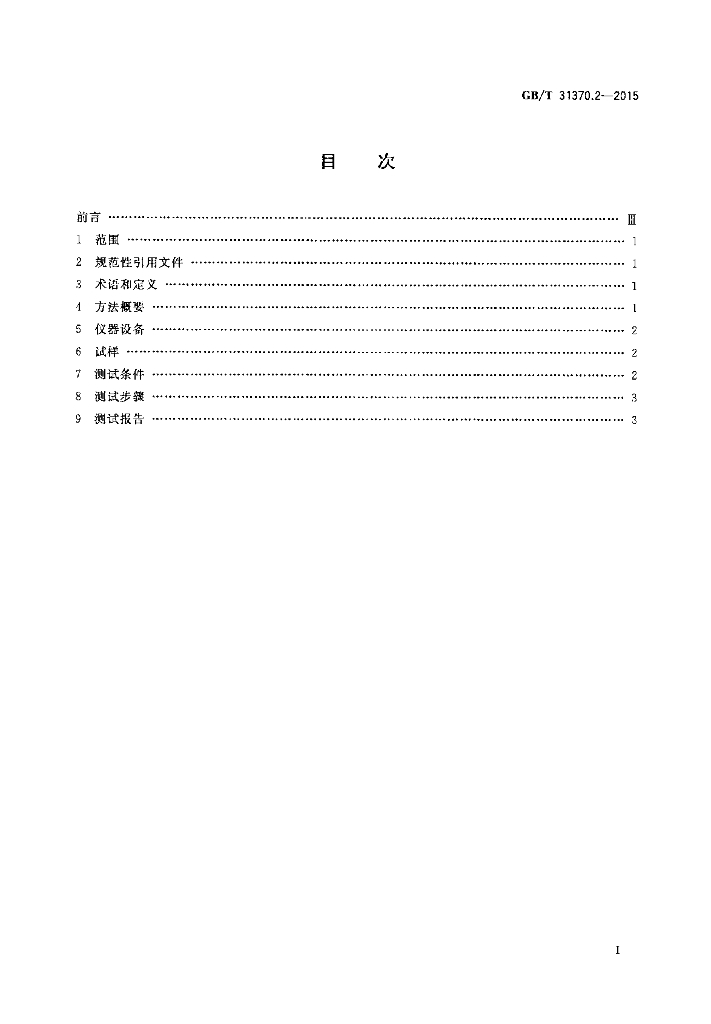 GB/T 31370.2-2015 标准预览