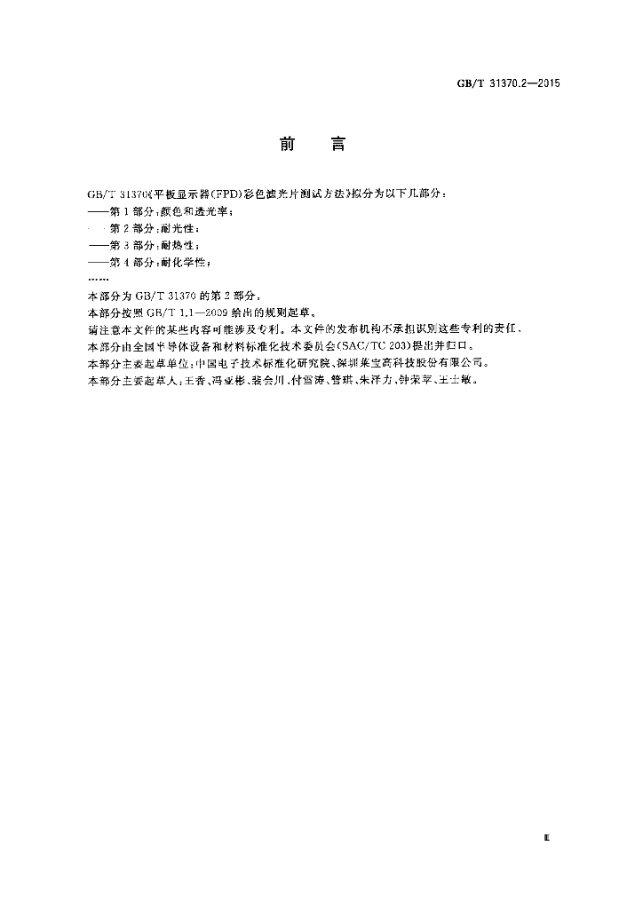 GB/T 31370.2-2015 标准预览