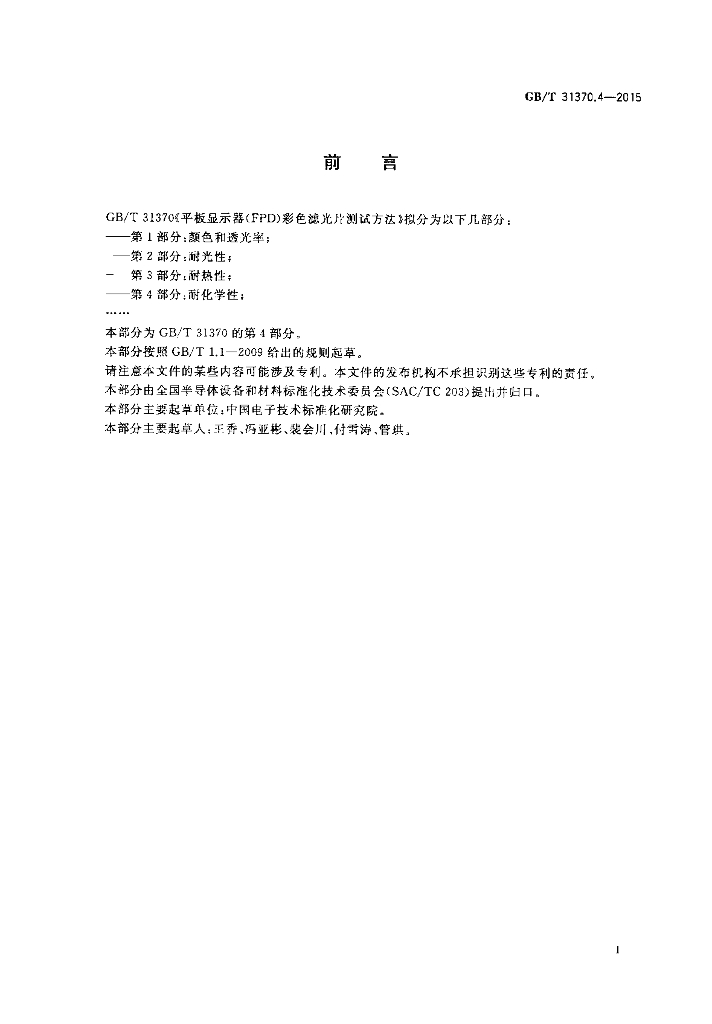 GB/T 31370.4-2015 标准预览
