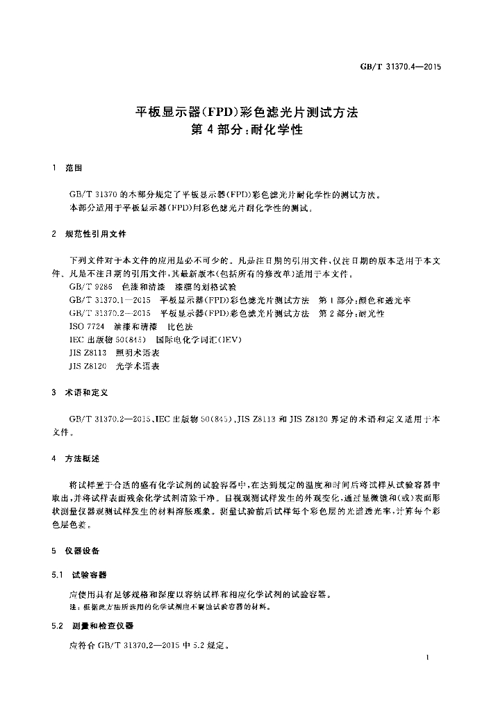 GB/T 31370.4-2015 标准预览