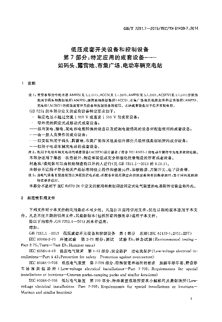 GB/T 7251.7-2015 标准预览