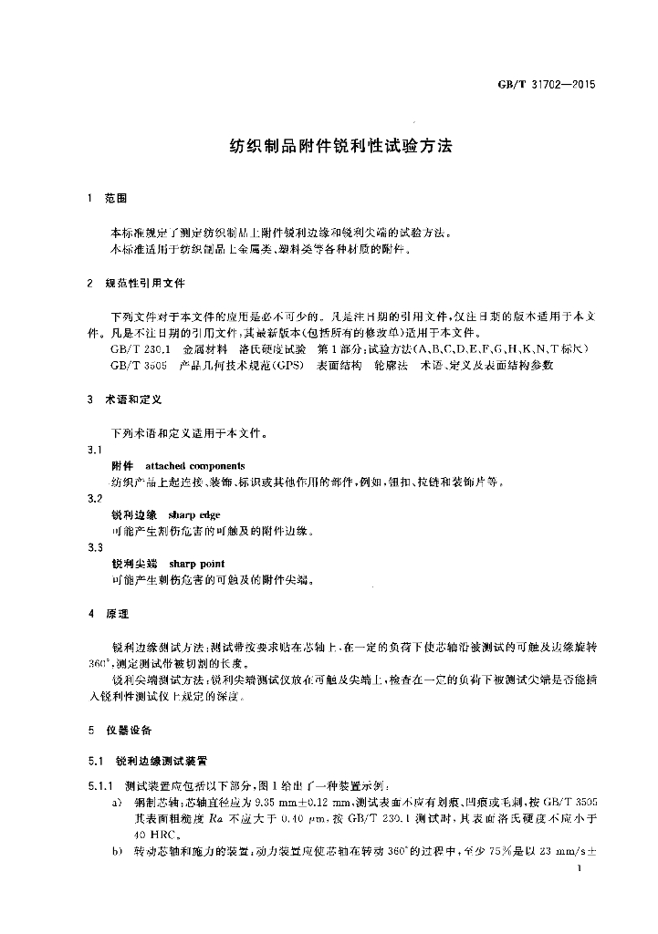 GB/T 31702-2015 标准预览