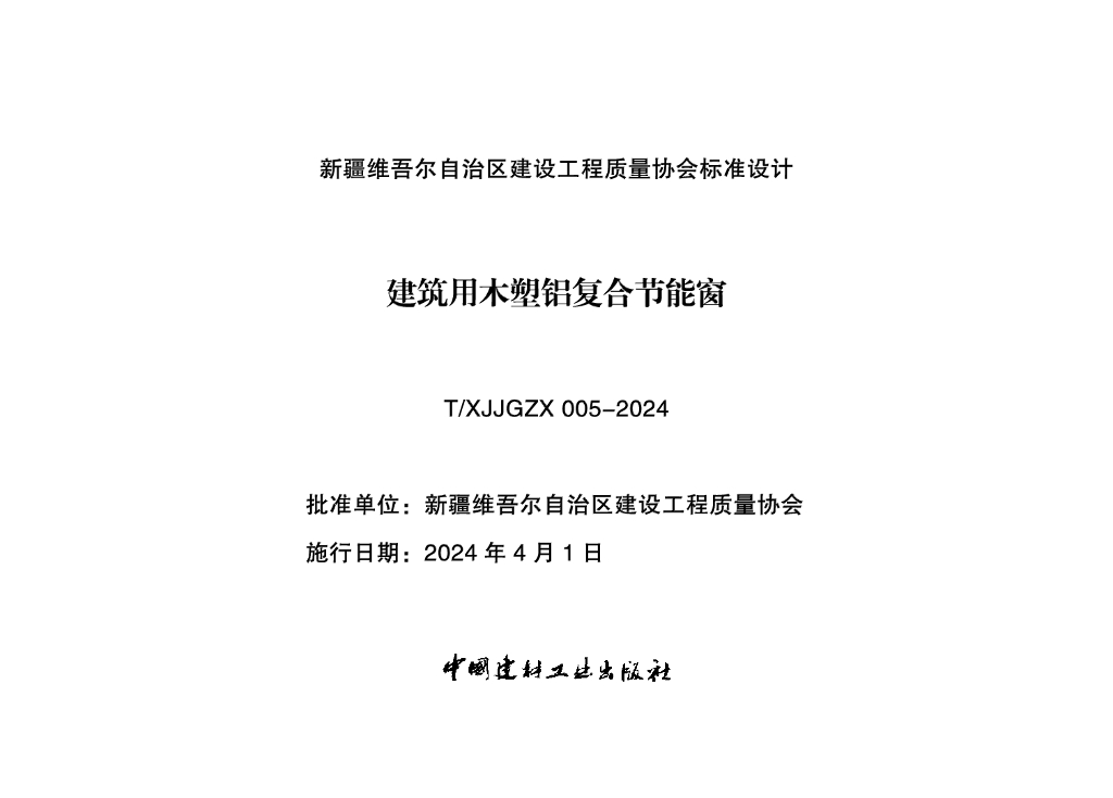 T/XJJGZX 005-2024 标准预览