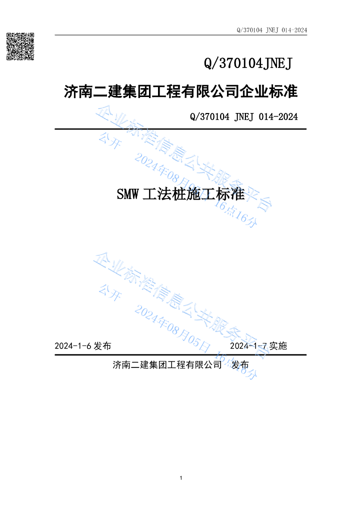 Q/370104JNEJ 014-2024 SMW工法桩施工标准