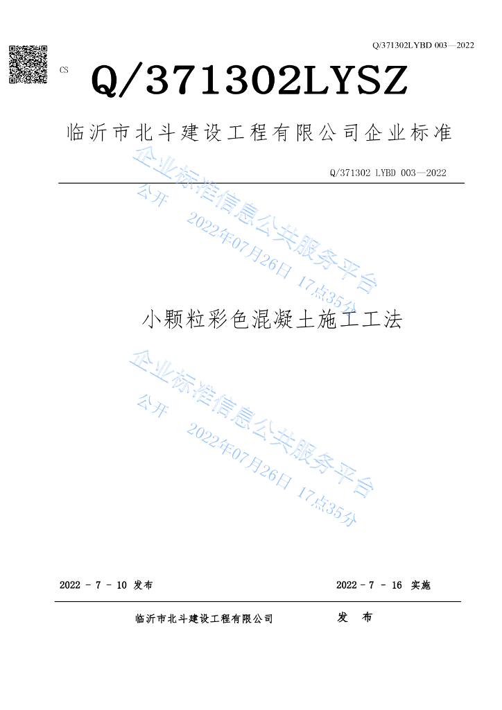 Q/371302LYBD 003-2022 小颗粒彩色混凝土施工工法