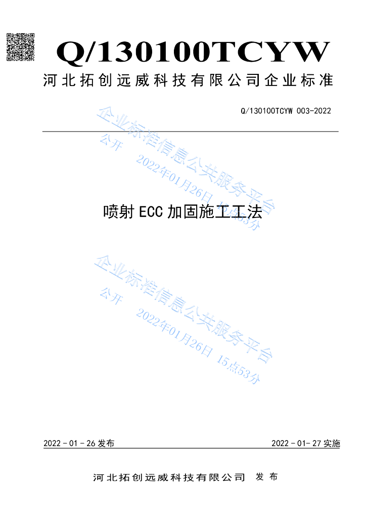 Q/130100TCYW 003-2022 喷射ECC加固施工工法