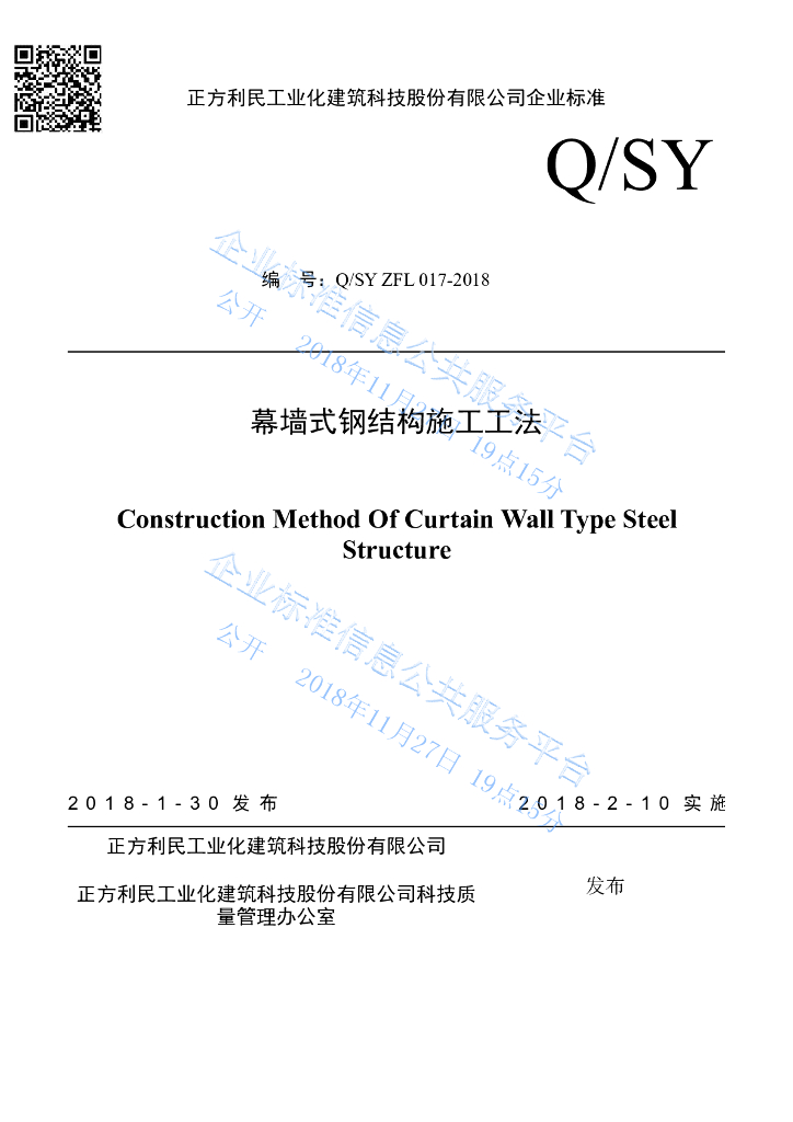Q/SYZFL 017-2018 幕墙式钢结构施工工法