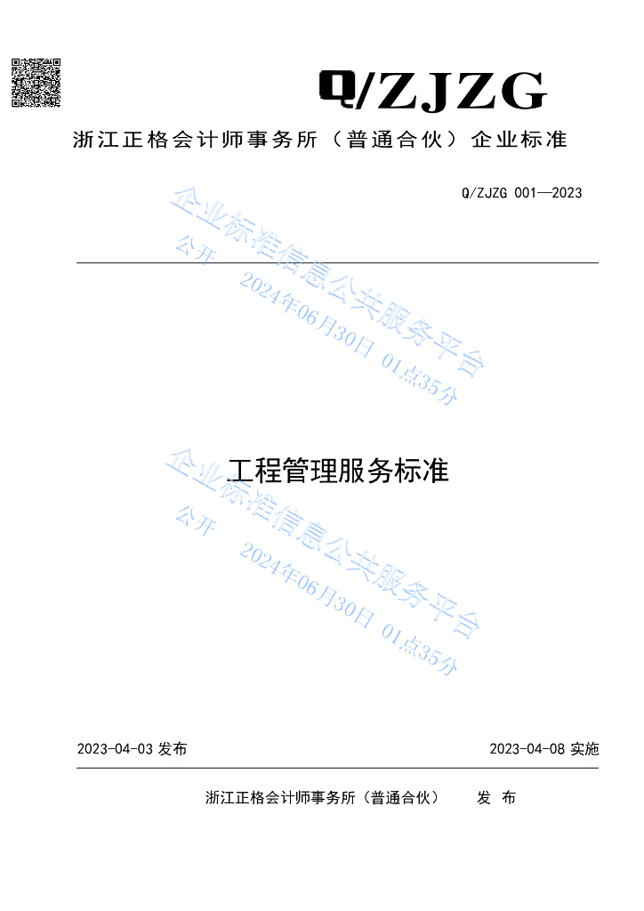 Q/ZJZG 001-2023 工程管理服务标准