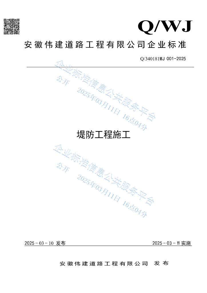 Q/340181WJ 001-2025 堤防工程施工