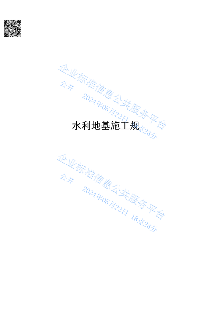 Q/LYBL 001-2024 水利地基施工规范