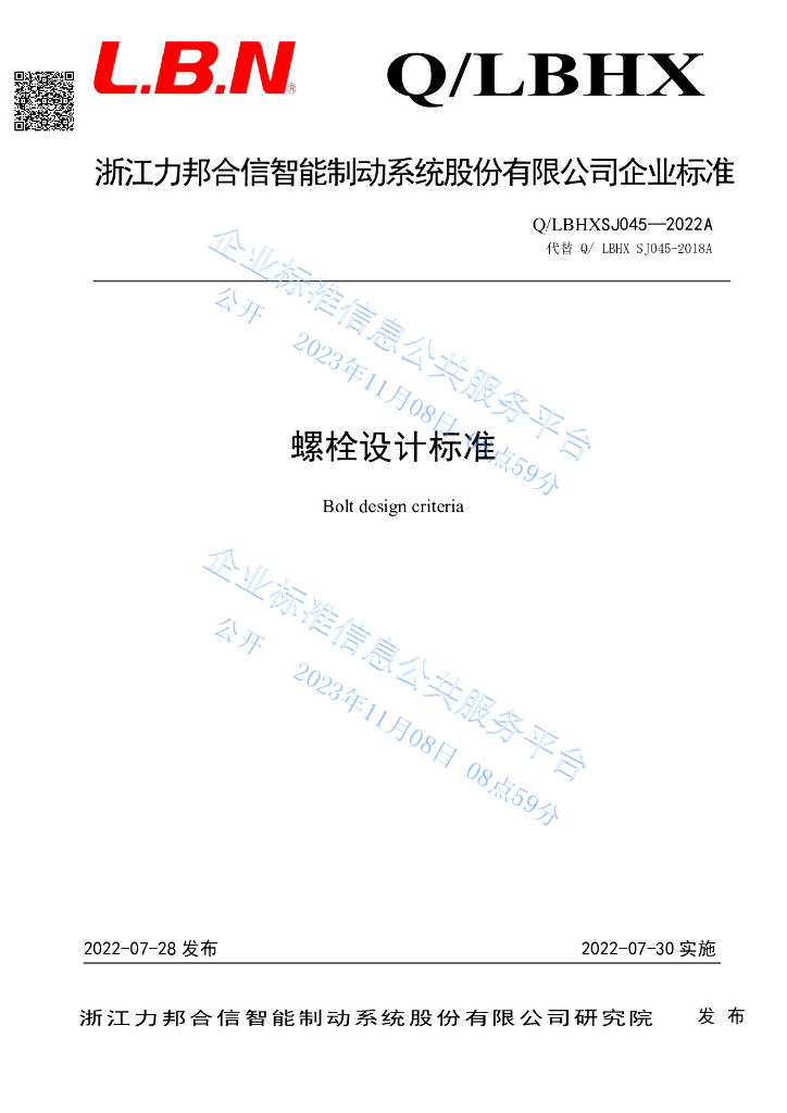 Q/LBHXSJ 045-2022A 螺栓设计标准