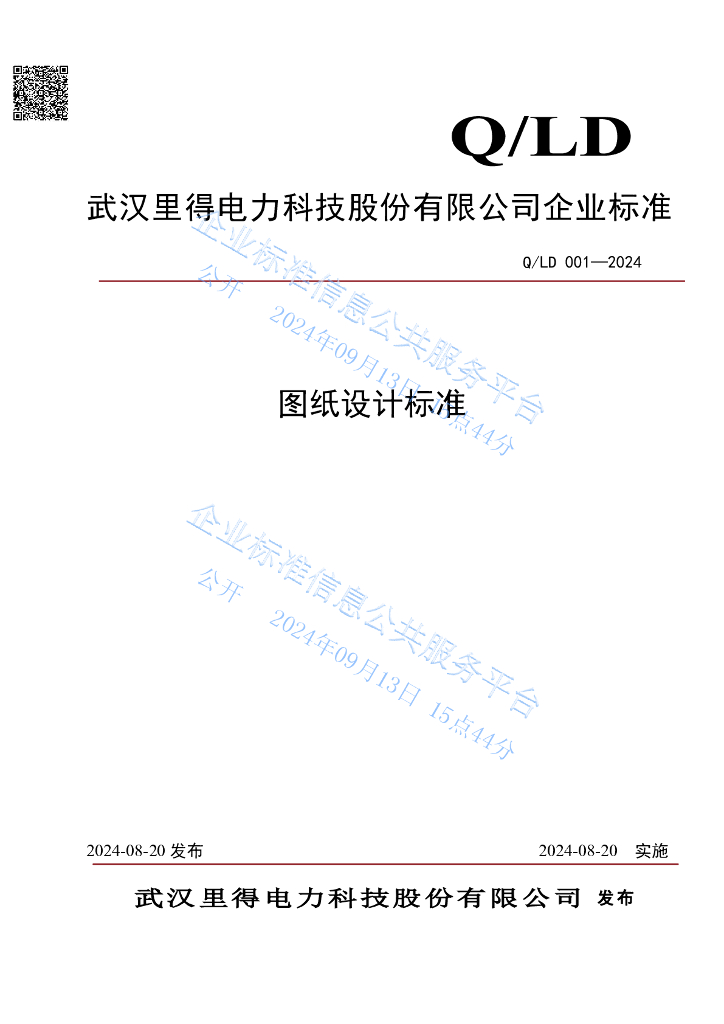 Q/LD 001-2024 图纸设计标准