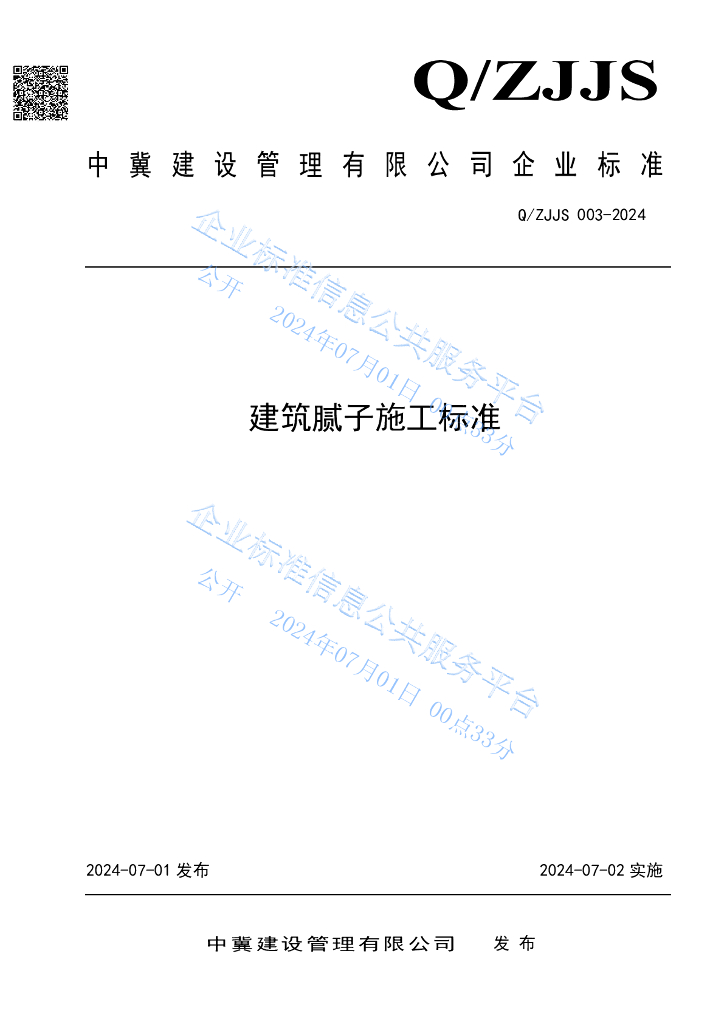 Q/ZJJS 003-2024 建筑腻子施工标准